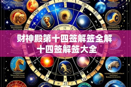 财神殿第十四签解签全解  十四签解签大全