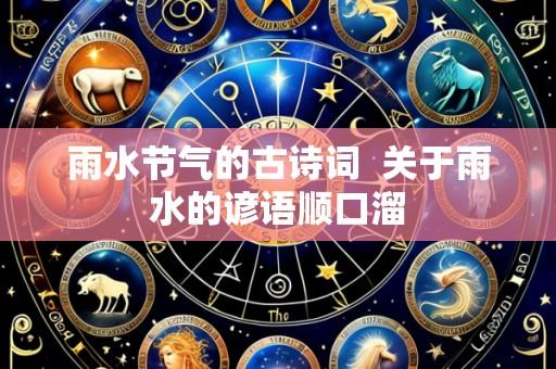 雨水节气的古诗词 关于雨水的谚语顺口溜