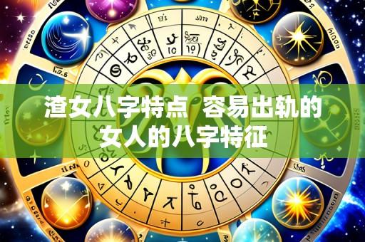 渣女八字特点 容易出轨的女人的八字特征