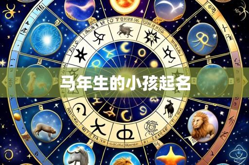 马年生的小孩起名