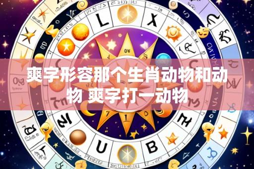 爽字形容那个生肖动物和动物 爽字打一动物