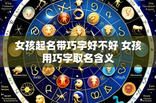 女孩起名带巧字好不好 女孩用巧字取名含义