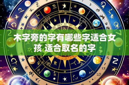 木字旁的字有哪些字适合女孩 适合取名的字
