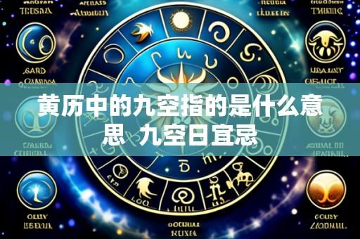 黄历中的九空指的是什么意思 九空日宜忌