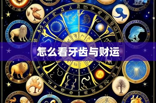 怎么看牙齿与财运