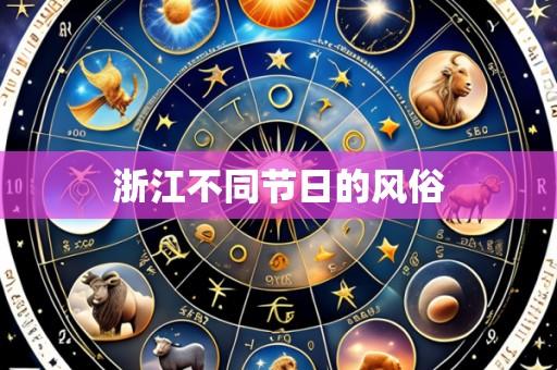 浙江不同节日的风俗