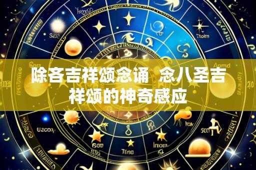 除吝吉祥颂念诵 念八圣吉祥颂的神奇感应