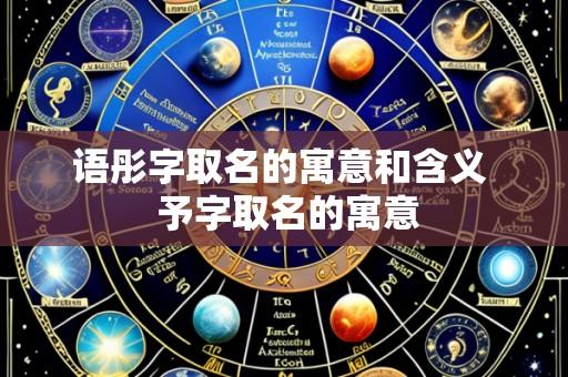 语彤字取名的寓意和含义 予字取名的寓意