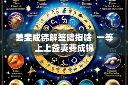 萋斐成锦解签暗指啥  一等上上签萋斐成锦
