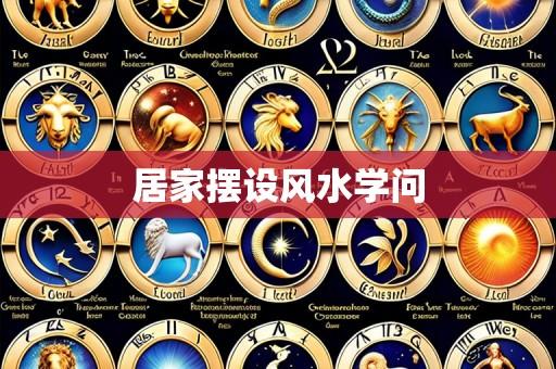 居家摆设风水学问