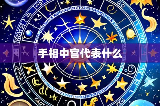 手相中宫代表什么