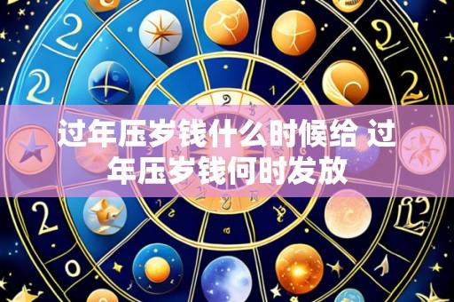 过年压岁钱什么时候给 过年压岁钱何时发放