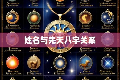 姓名与先天八字关系