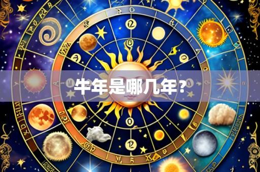 牛年是哪几年?