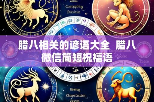 腊八相关的谚语大全 腊八微信简短祝福语