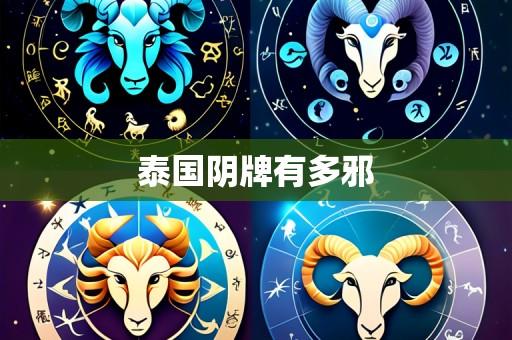 泰国阴牌有多邪