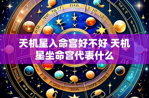天机星入命宫好不好 天机星坐命宫代表什么