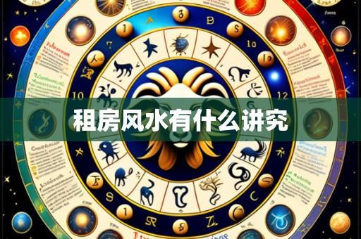 租房风水有什么讲究