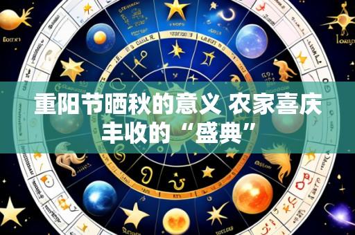 重阳节晒秋的意义 农家喜庆丰收的“盛典”