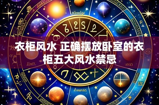 衣柜风水 正确摆放卧室的衣柜五大风水禁忌