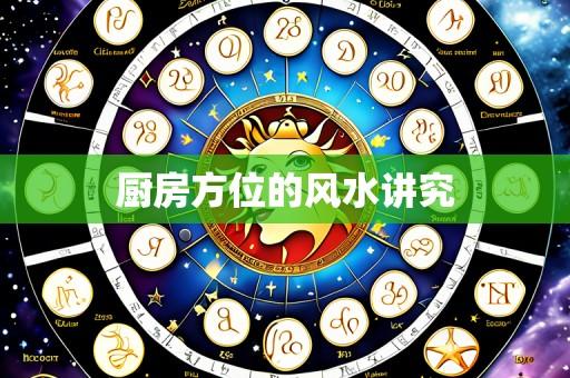 厨房方位的风水讲究