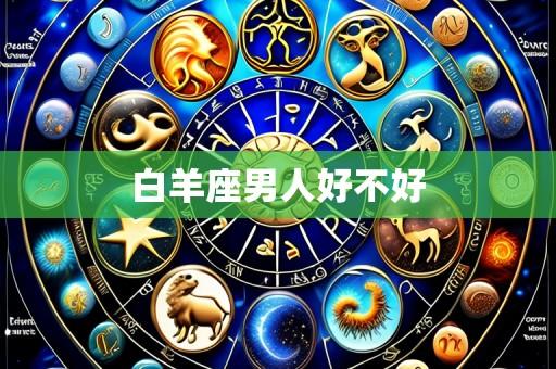 白羊座男人好不好