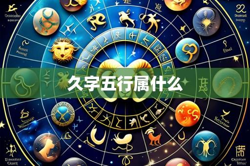 久字五行属什么