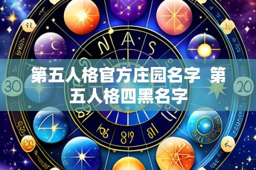 第五人格官方庄园名字 第五人格四黑名字