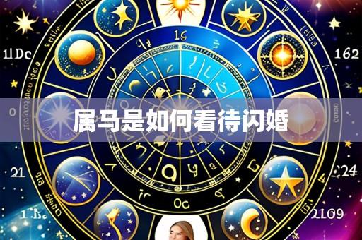 属马是如何看待闪婚
