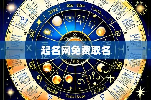 起名网免费取名
