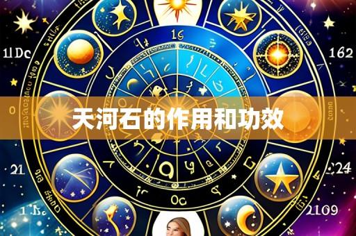 天河石的作用和功效