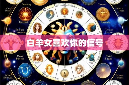 白羊女喜欢你的信号