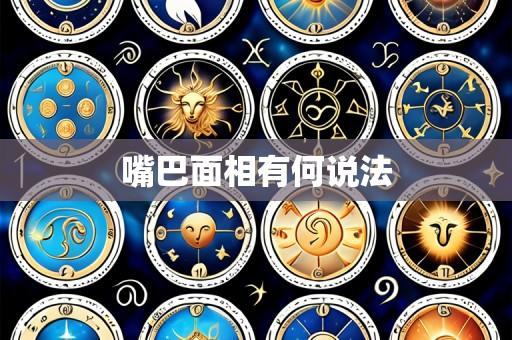 嘴巴面相有何说法