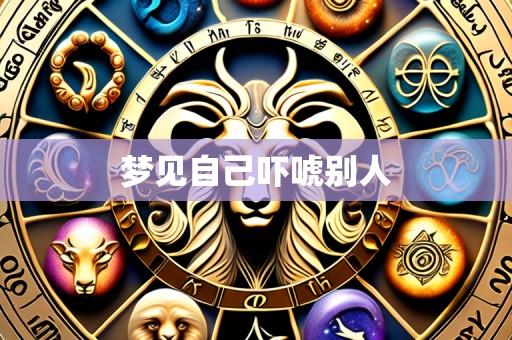梦见自己吓唬别人