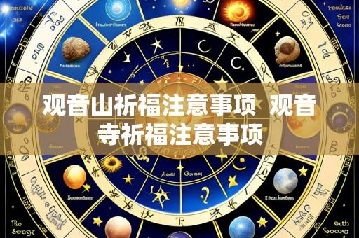 观音山祈福注意事项 观音寺祈福注意事项