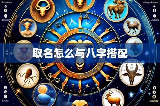 取名怎么与八字搭配