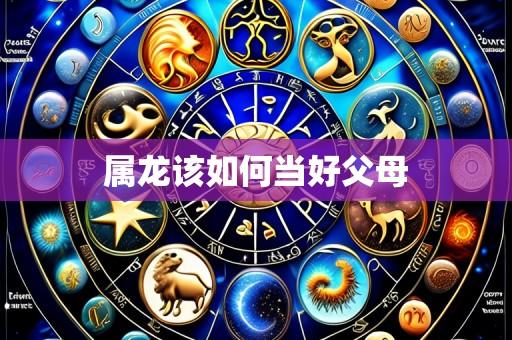 属龙该如何当好父母
