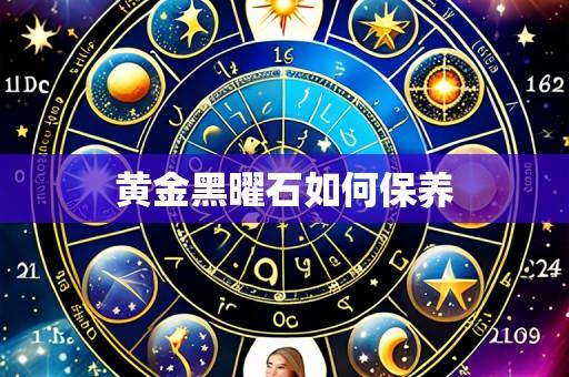 黄金黑曜石如何保养