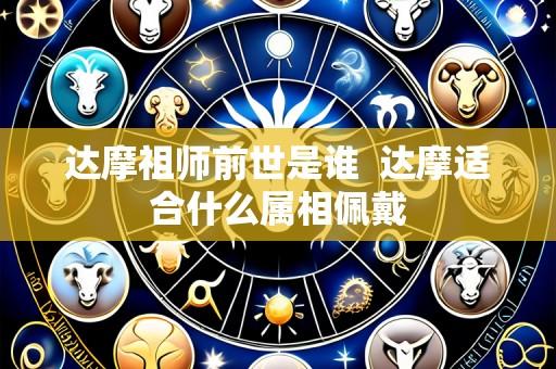 达摩祖师前世是谁  达摩适合什么属相佩戴