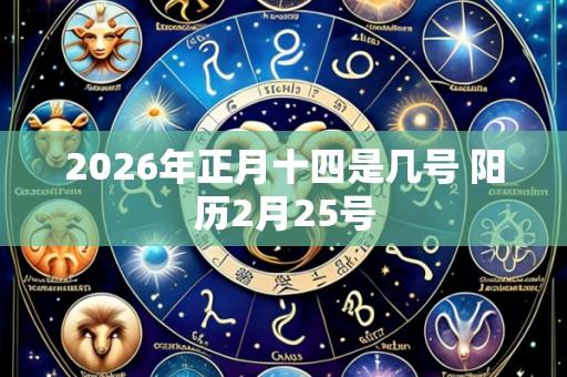 2026年正月十四是几号 阳历2月25号