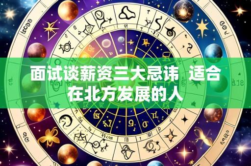 面试谈薪资三大忌讳  适合在北方发展的人