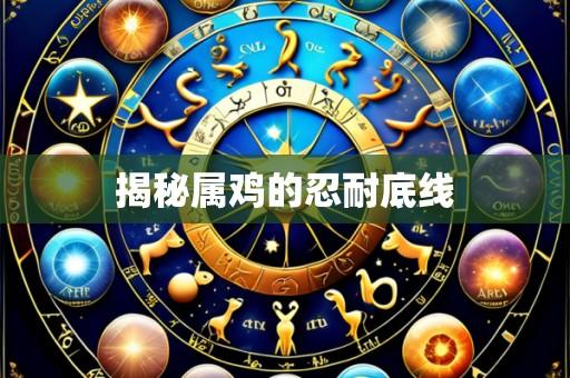揭秘属鸡的忍耐底线