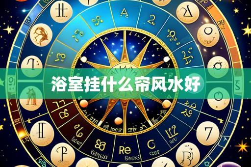 浴室挂什么帘风水好
