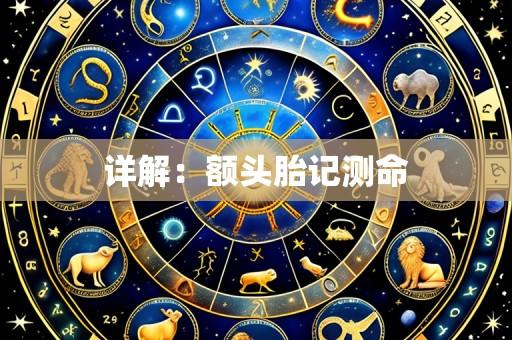 详解:额头胎记测命