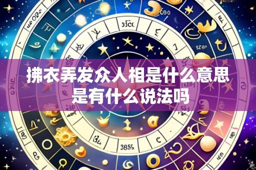 拂衣弄发众人相是什么意思 是有什么说法吗