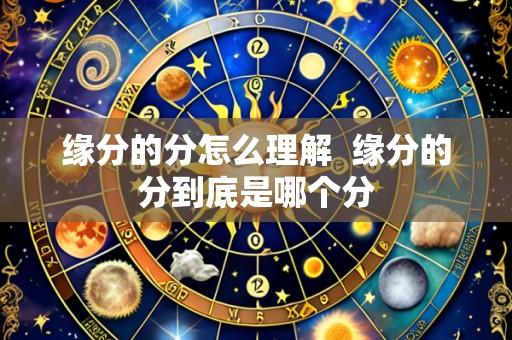 缘分的分怎么理解 缘分的分到底是哪个分