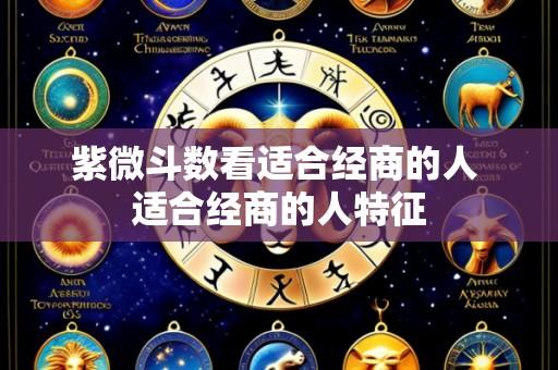 紫微斗数看适合经商的人 适合经商的人特征