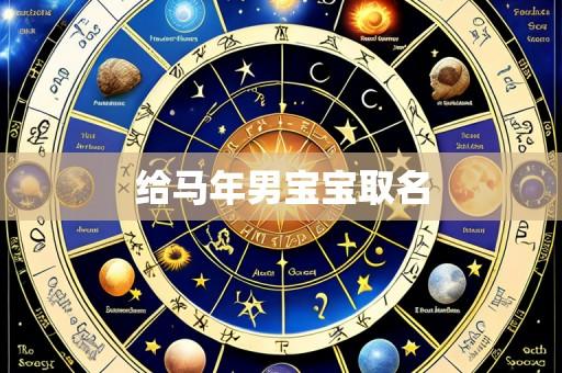 给马年男宝宝取名