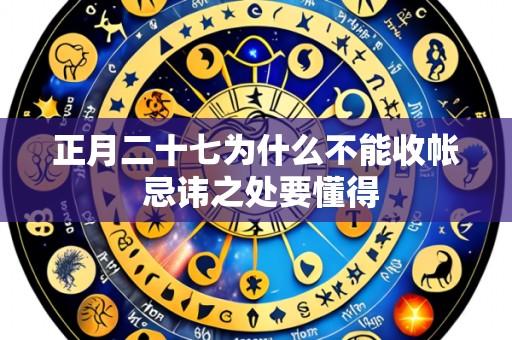 正月二十七为什么不能收帐 忌讳之处要懂得
