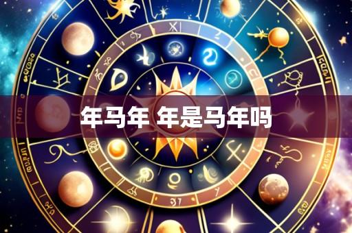 年马年 年是马年吗